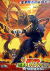 Godzilla, Mothra y King Ghidorah